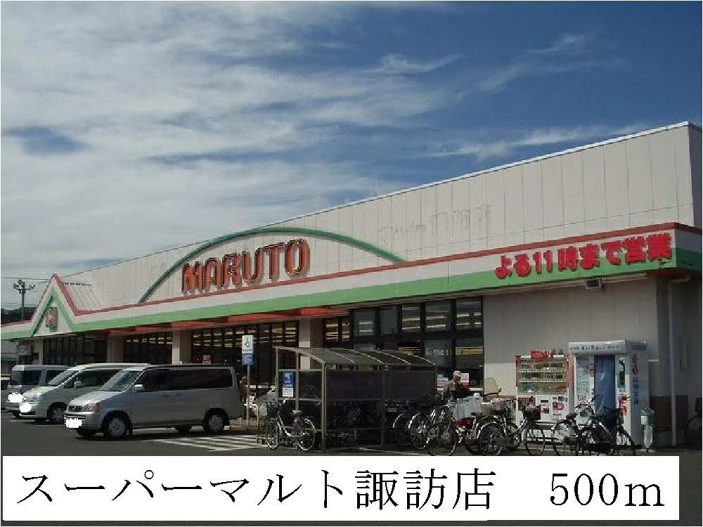 スーパーマルト諏訪店まで500m