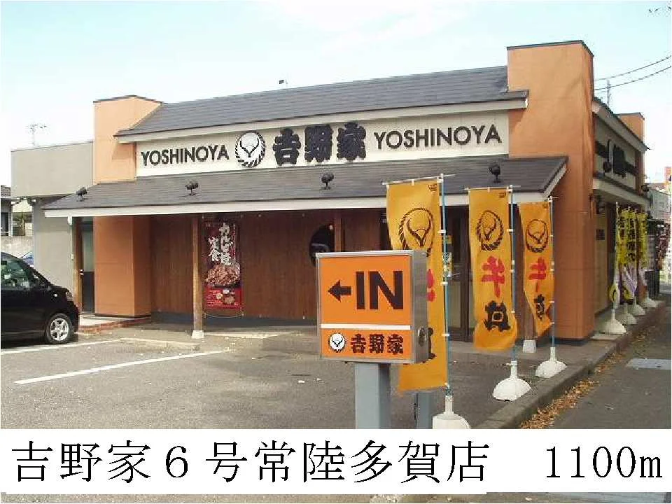 吉野家６号常陸多賀店まで1100m