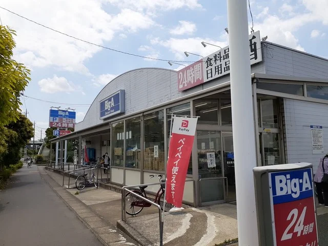 ビッグ・エー越谷東大沢店まで900m