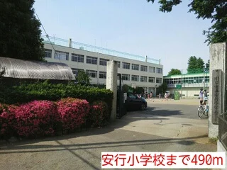 安行小学校まで490m