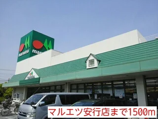 マルエツ安行店まで1500m