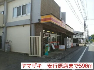 ヤマザキ　安行原店まで590m