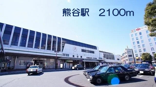 熊谷駅まで2100m