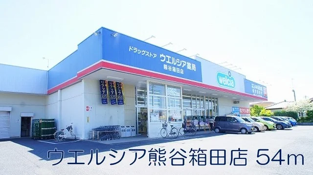 ウェルシア熊谷箱田店まで54m