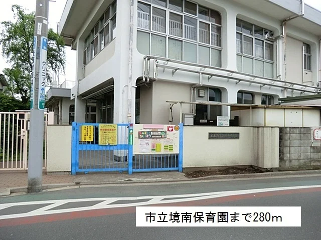 市立境南保育園まで280m