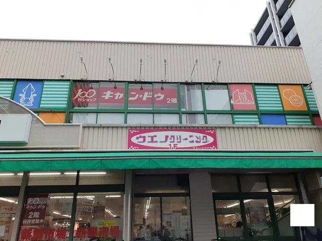 クリーニングまで110m