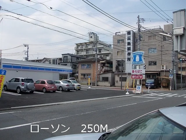ローソンまで250m