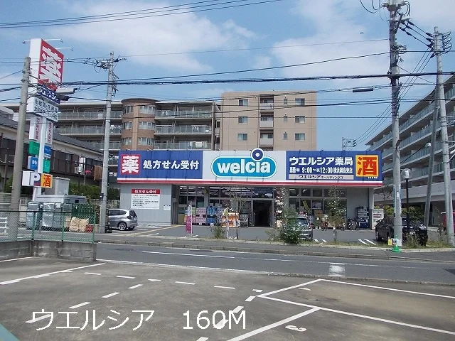 ウエルシアまで160m