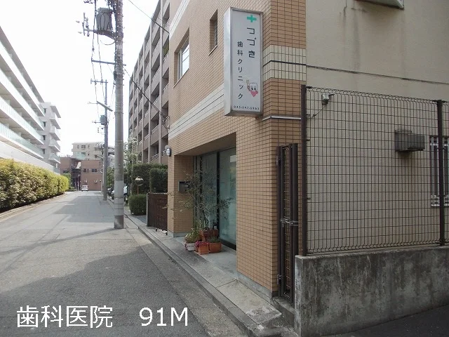 歯科医院まで91m