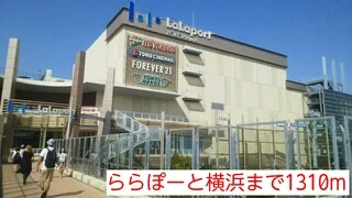 ららぽーと横浜まで1310m