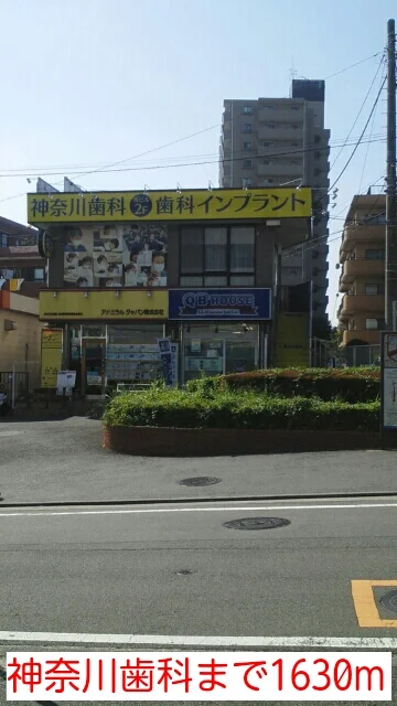 神奈川歯科まで1630m