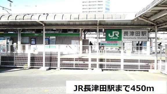 JR長津田駅まで450m