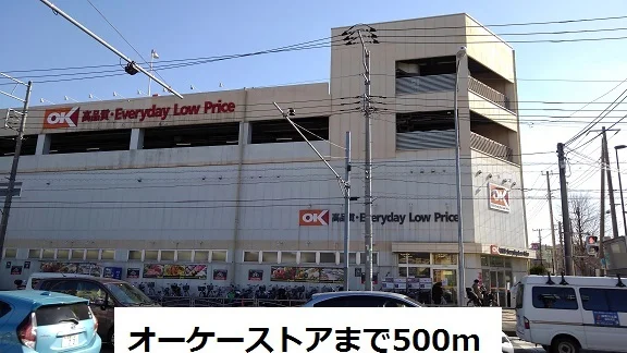 オーケーストアまで500m