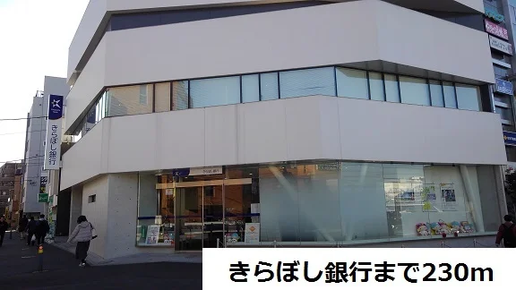 きらぼし銀行まで230m