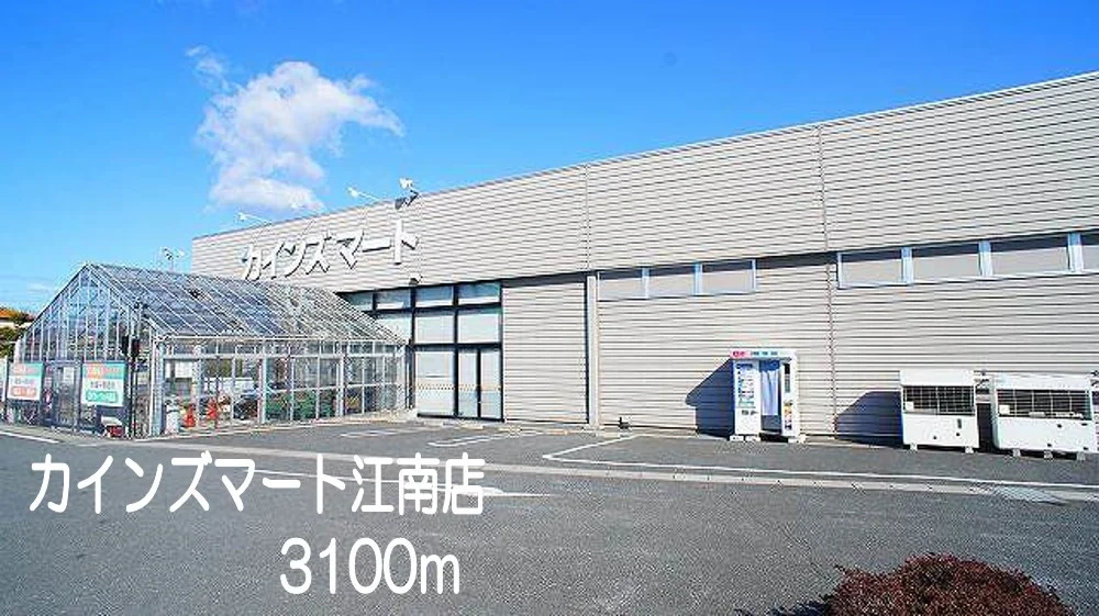 カインズマート　江南店まで3100m