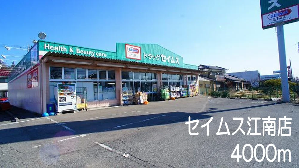 セイムス　江南店まで4000m