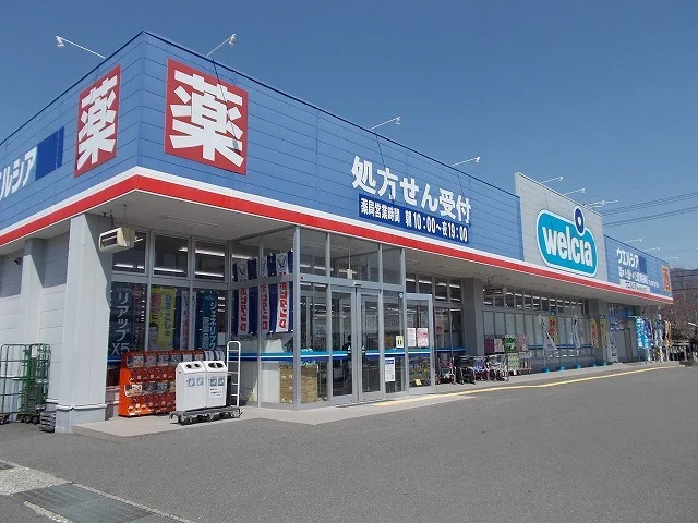 ウエルシア薬局　岡谷長地店まで1070m