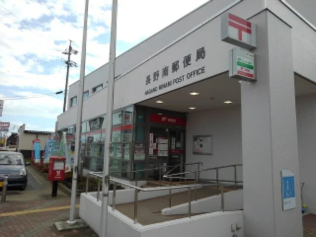 長野南郵便局まで550m