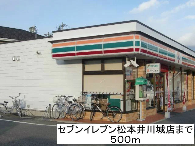 セブンイレブン松本井川城店まで500m