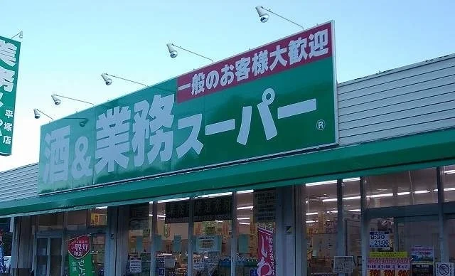 業務スーパーまで350m
