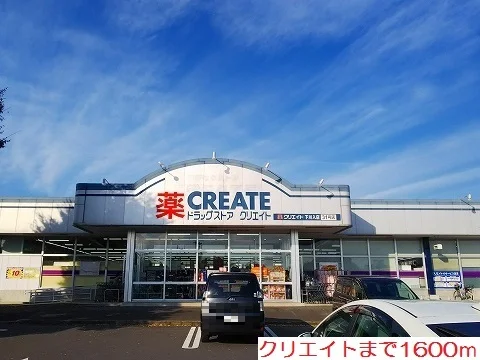 クリエイトまで1600m