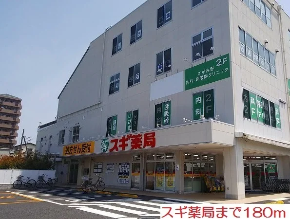 スギ薬局まで180m