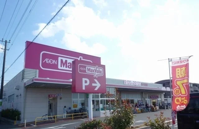 マックスバリュエクスプレス韮山まで800m