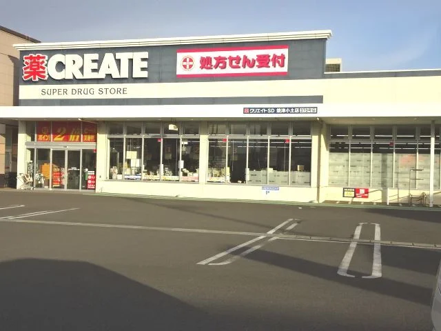クリエイト　小土店まで500m