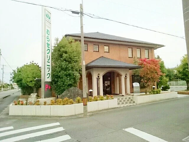 むらせクリニックまで640m