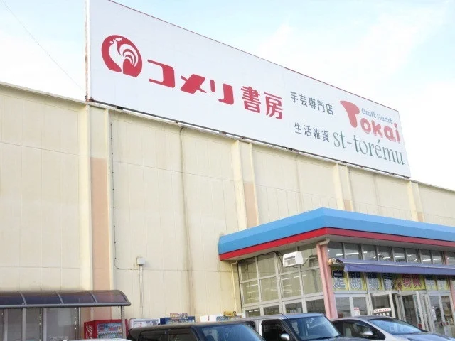 コメリ書房まで650m