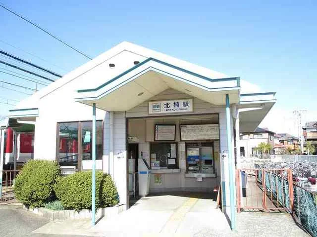 北楠駅まで1300m