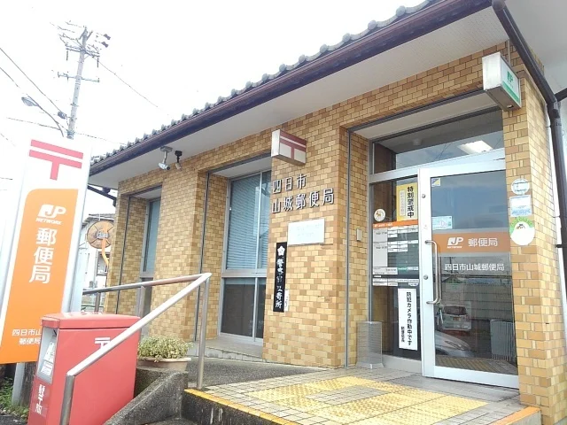 山城郵便局まで26m