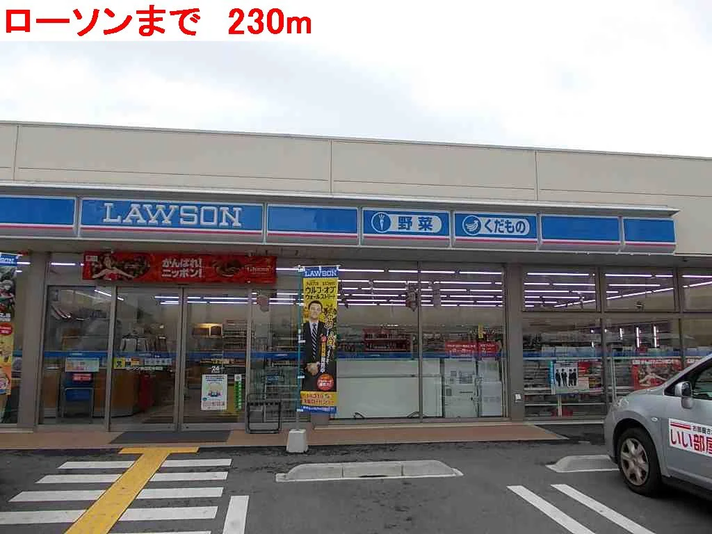 ローソンまで230m