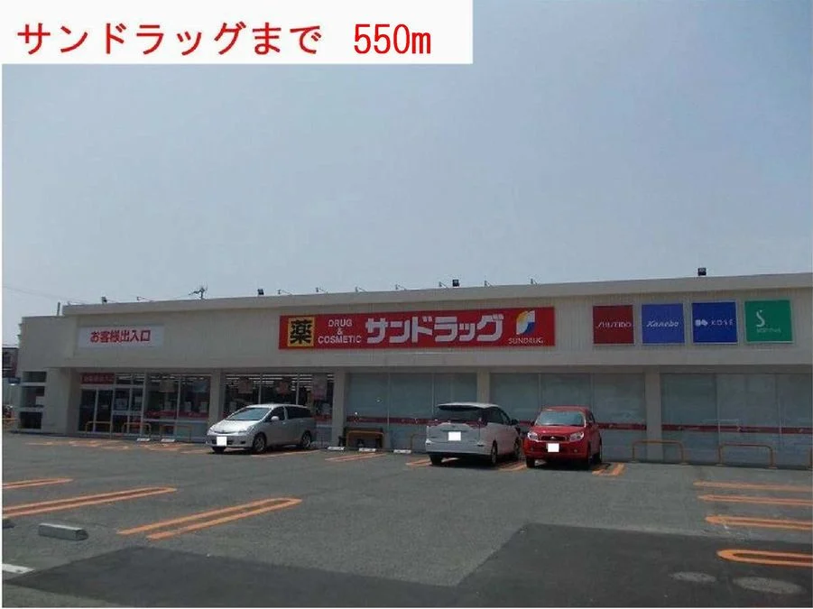 サンドラッグまで550m