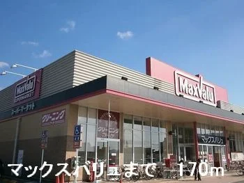 マックスバリュまで170m