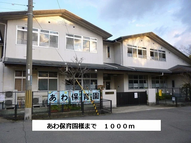 斑鳩町立あわ保育園まで1000m