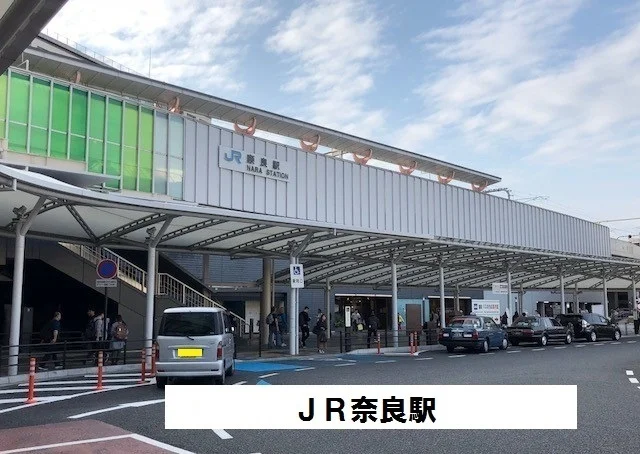 ＪＲ奈良駅まで900m