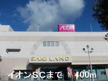 イオンSCまで400m