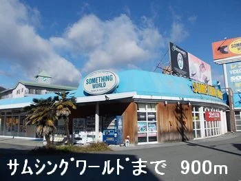 サムシングワールドまで900m