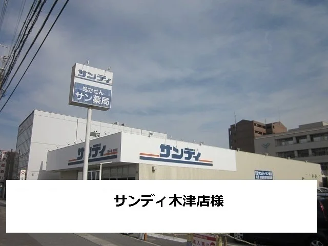 サンディまで1390m