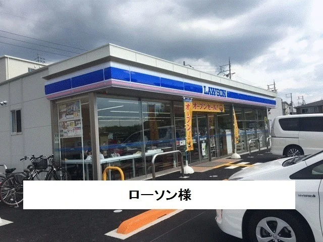ローソン様まで500m