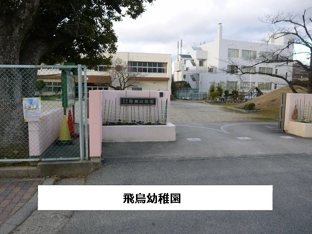 奈良市立飛鳥幼稚園まで930m