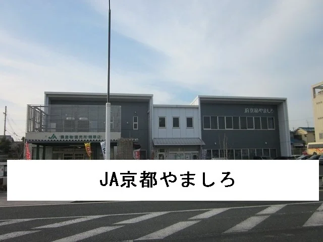 JA京都やましろ様まで1290m