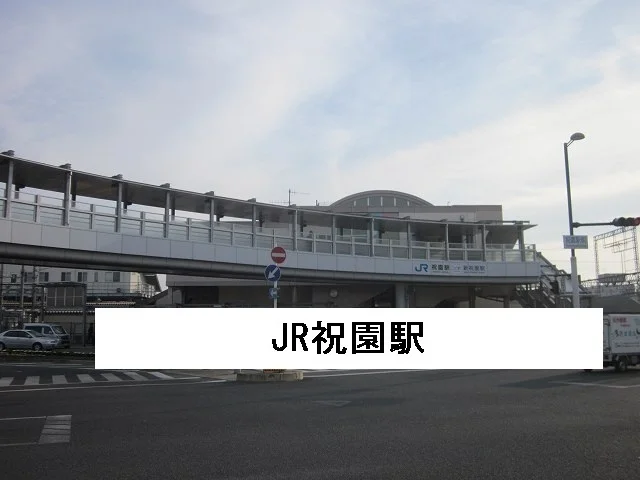 JA祝園駅まで1230m
