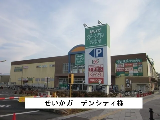 せいかガーデンシティ様まで1220m