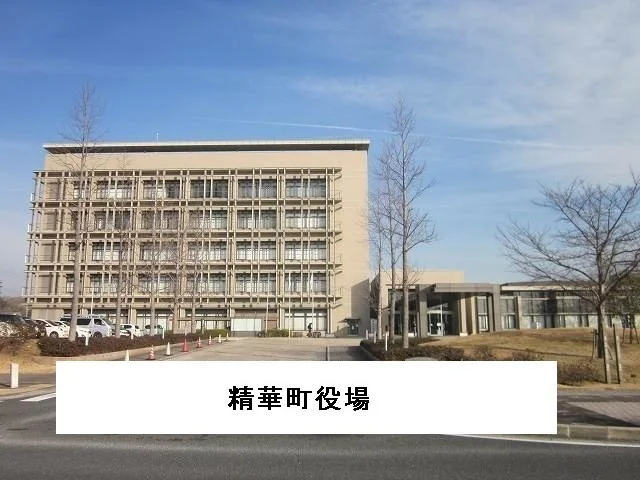 精華町役場様まで1720m