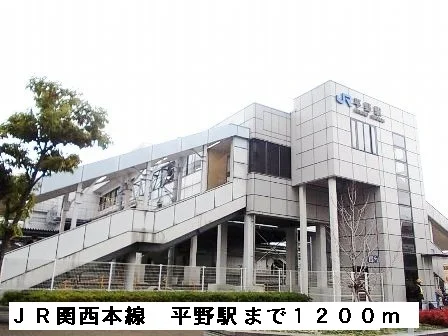 ＪＲ関西本線平野駅まで1200m
