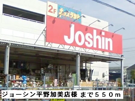 ジョーシン平野加美店様まで550m