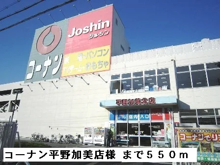 コーナン平野加美店様まで550m