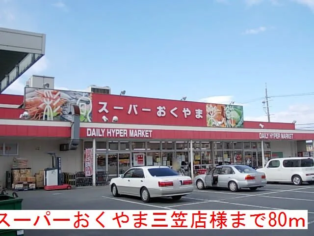 スーパーおくやま三笠店様まで80m